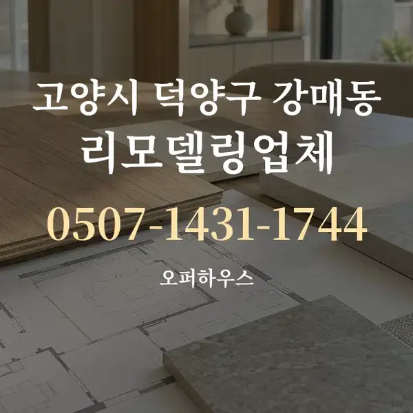 고양시 덕양구 강매동 리모델링업체 대표 안내 그래픽