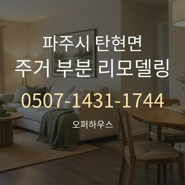 파주시 탄현면 주거 부분 리모델링 대표 안내 그래픽