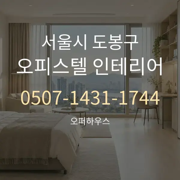 서울시 도봉구 오피스텔 인테리어 대표 안내 그래픽