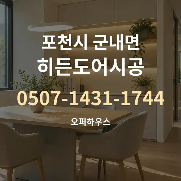 포천시 군내면 히든도어시공 대표 안내 그래픽