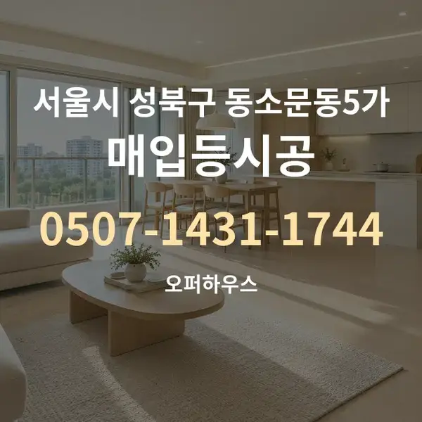 서울시 성북구 동소문동5가 매입등시공 대표 안내 그래픽