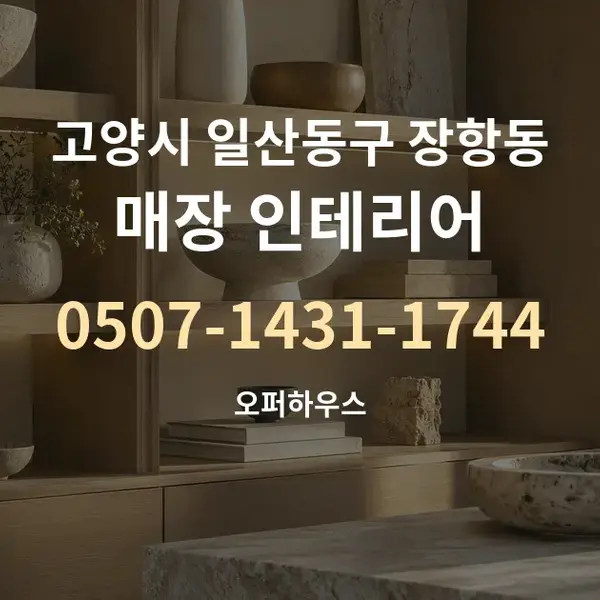 고양시 일산동구 장항동 매장 인테리어 대표 안내 그래픽