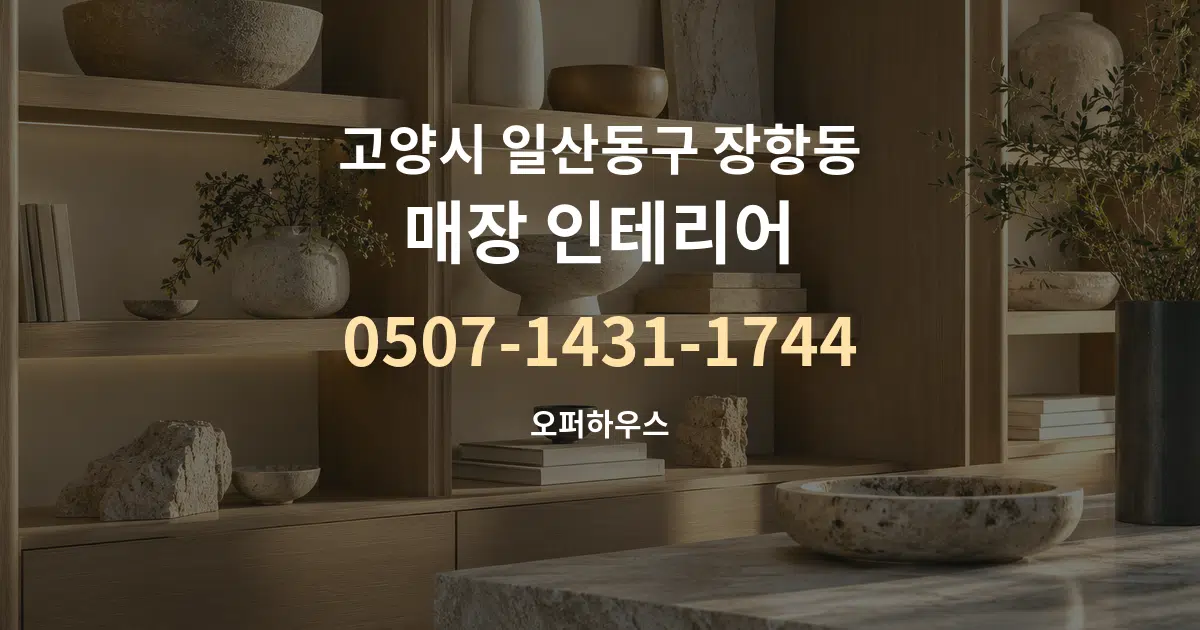 고양시 일산동구 장항동 매장 인테리어 대표 안내 그래픽