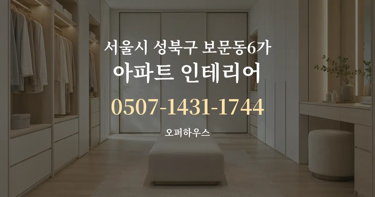 서울시 성북구 보문동6가 아파트 인테리어 작업 조건 안내 그래픽