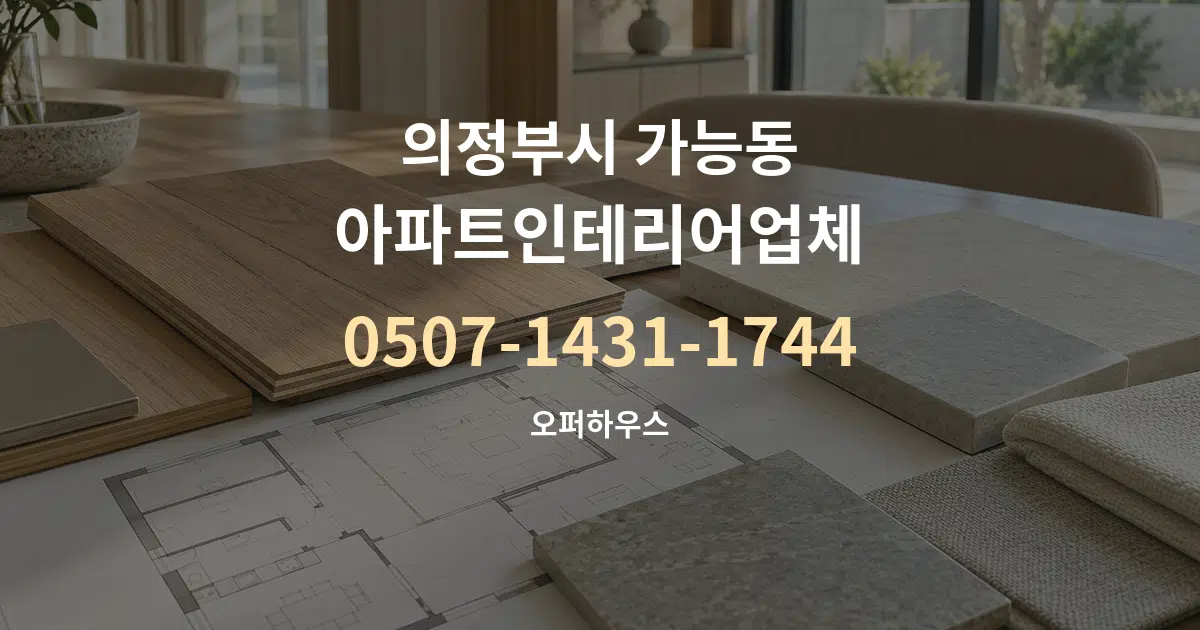 의정부시 가능동 아파트인테리어업체 작업 조건 안내 그래픽