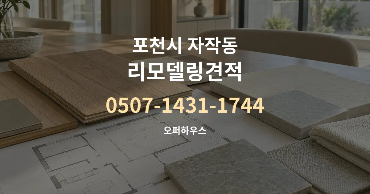 포천시 자작동 리모델링견적 작업 조건 안내 그래픽