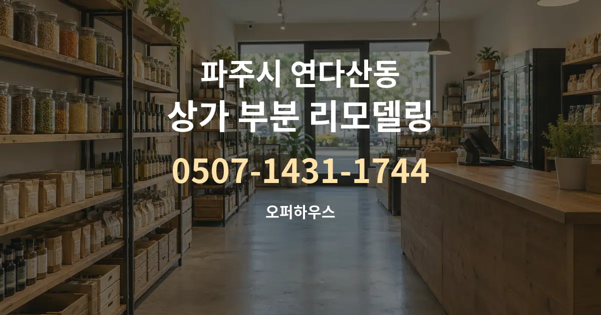 파주시 연다산동 상가 부분 리모델링 서비스 이용 안내 그래픽