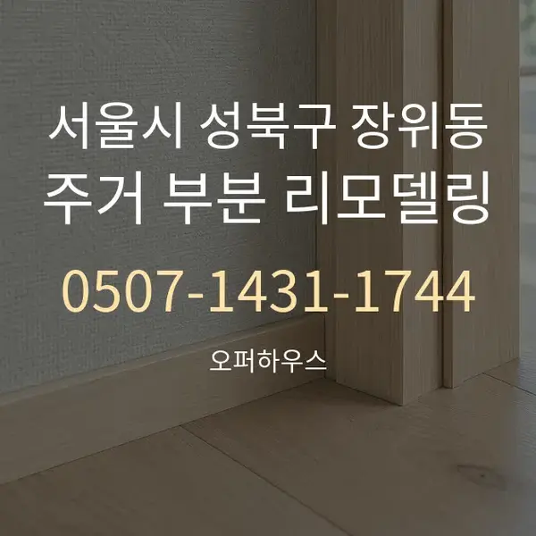 서울시 성북구 장위동 주거 부분 리모델링 대표 안내 그래픽