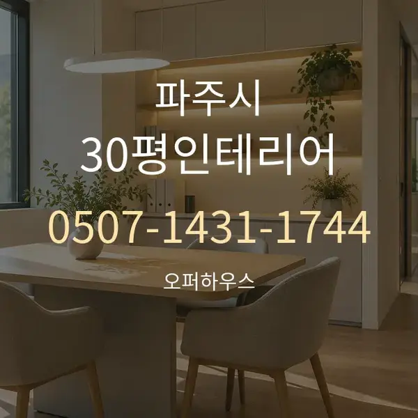 파주시 30평인테리어 대표 안내 그래픽