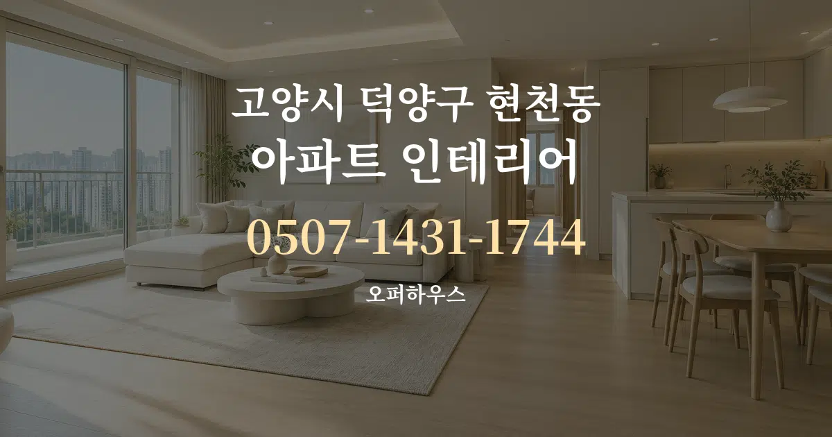 고양시 덕양구 현천동 아파트 인테리어 서비스 이용 안내 그래픽
