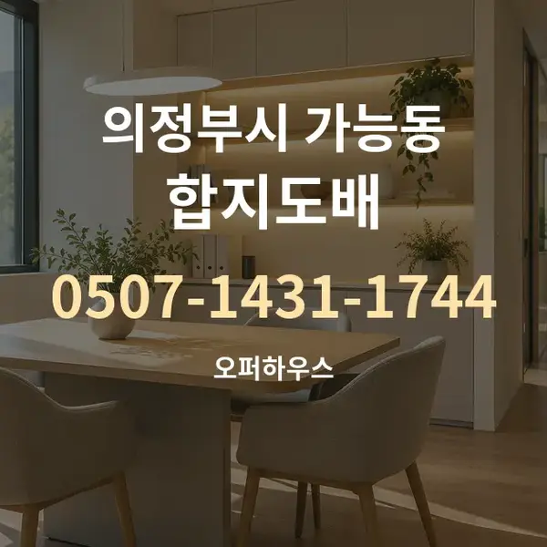 의정부시 가능동 합지도배 대표 안내 그래픽