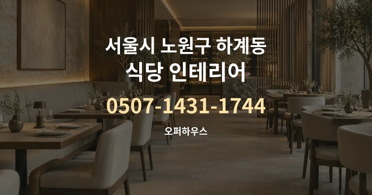 서울시 노원구 하계동 식당 인테리어 작업 조건 안내 그래픽