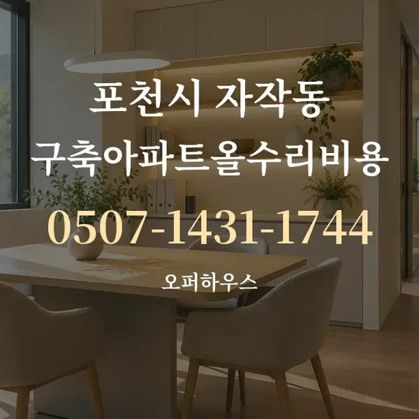포천시 자작동 구축아파트올수리비용 대표 안내 그래픽