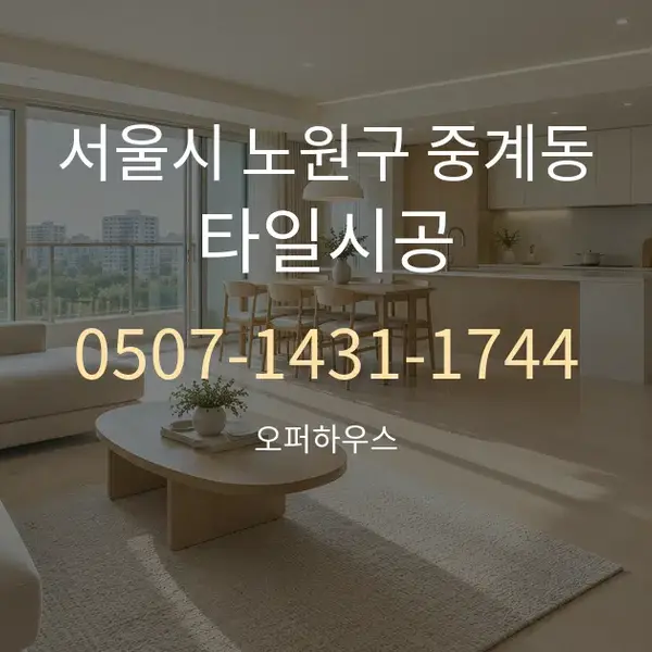 서울시 노원구 중계동 타일시공 대표 안내 그래픽