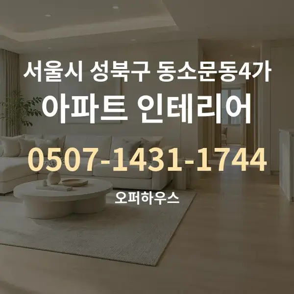 서울시 성북구 동소문동4가 아파트 인테리어 대표 안내 그래픽