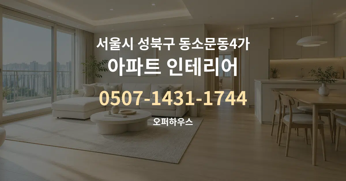 서울시 성북구 동소문동4가 아파트 인테리어 대표 안내 그래픽