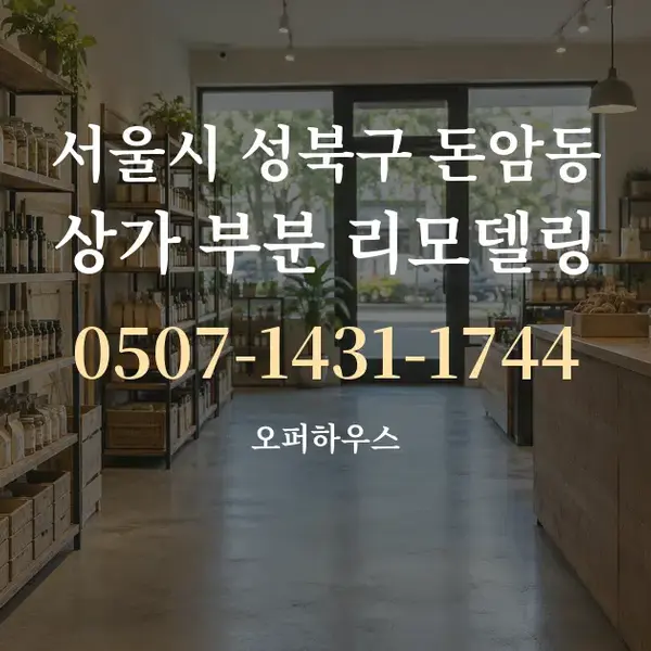 서울시 성북구 돈암동 상가 부분 리모델링 대표 안내 그래픽