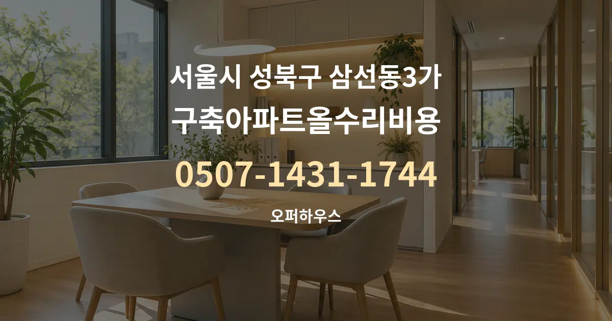 서울시 성북구 삼선동3가 구축아파트올수리비용 서비스 이용 안내 그래픽