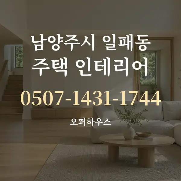 남양주시 일패동 주택 인테리어 대표 안내 그래픽