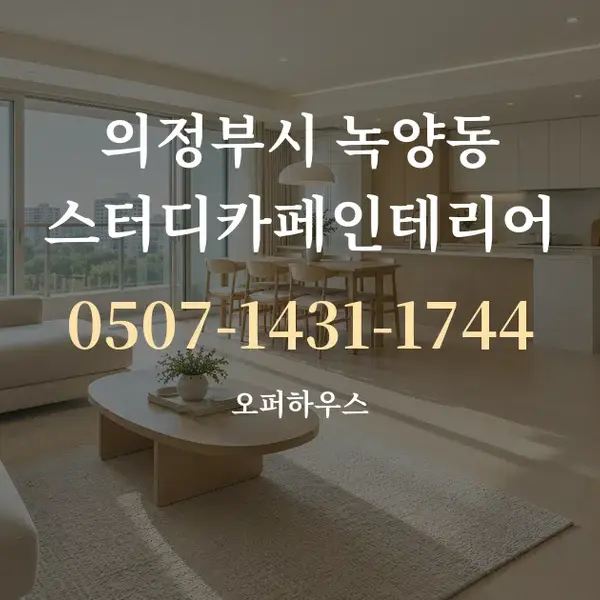 의정부시 녹양동 스터디카페인테리어 대표 안내 그래픽