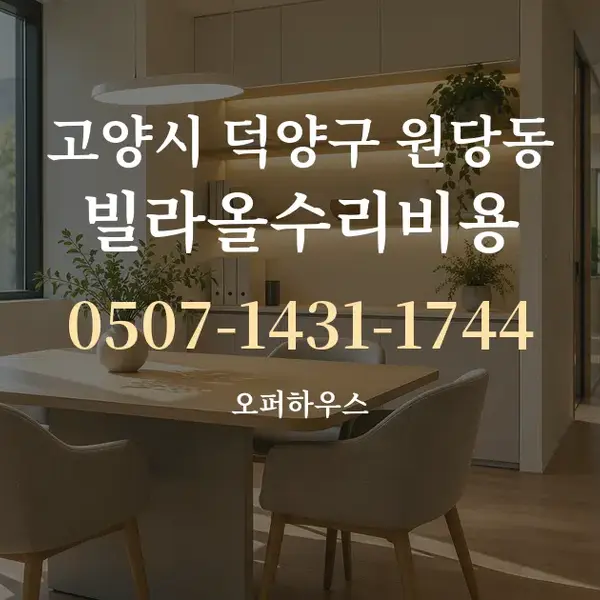 고양시 덕양구 원당동 빌라올수리비용 대표 안내 그래픽