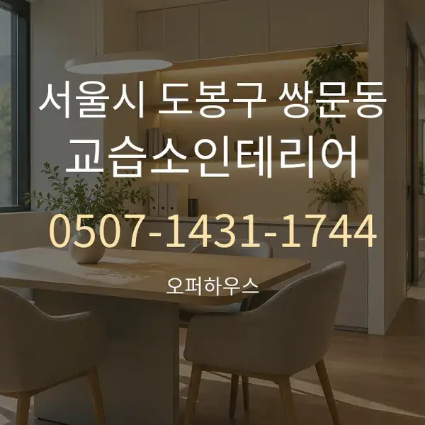 서울시 도봉구 쌍문동 교습소인테리어 대표 안내 그래픽