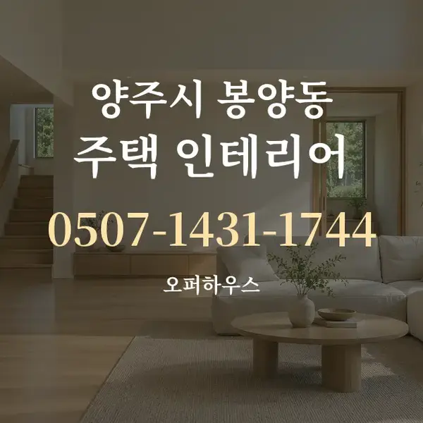 양주시 봉양동 주택 인테리어 대표 안내 그래픽