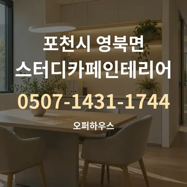 포천시 영북면 스터디카페인테리어 대표 안내 그래픽