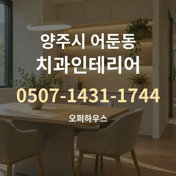 양주시 어둔동 치과인테리어 대표 안내 그래픽