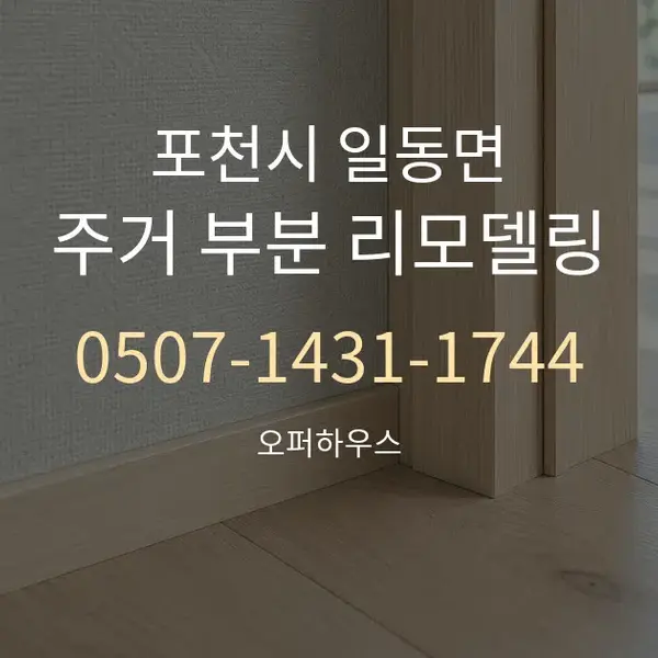 포천시 일동면 주거 부분 리모델링 대표 안내 그래픽