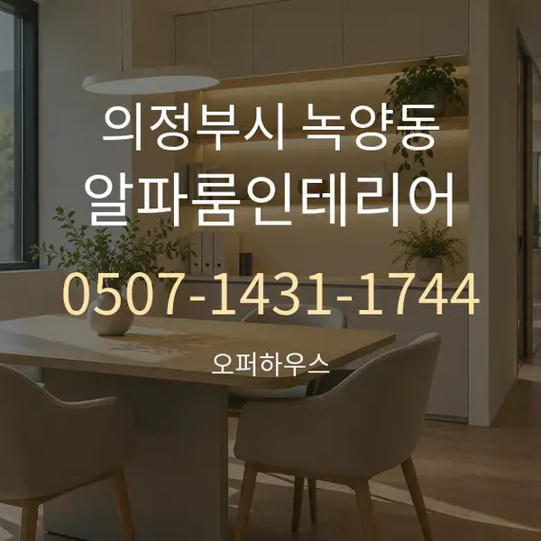 의정부시 녹양동 알파룸인테리어 대표 안내 그래픽
