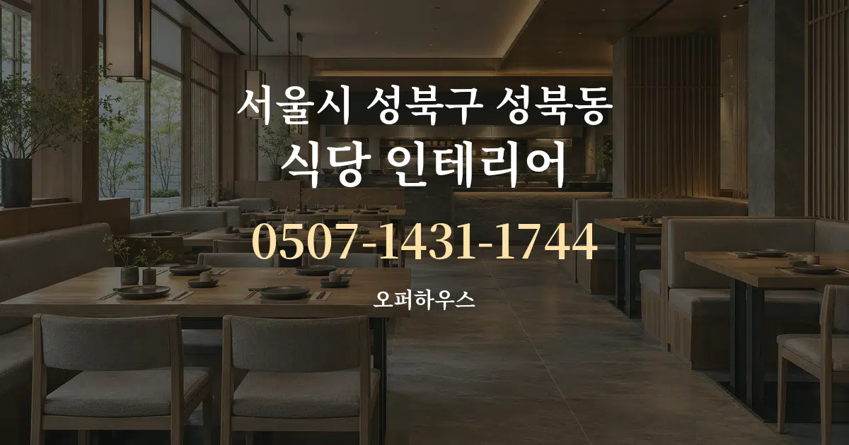 서울시 성북구 성북동 식당 인테리어 대표 안내 그래픽