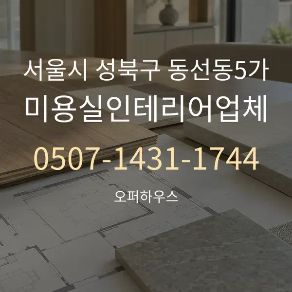 서울시 성북구 동선동5가 미용실인테리어업체 대표 안내 그래픽