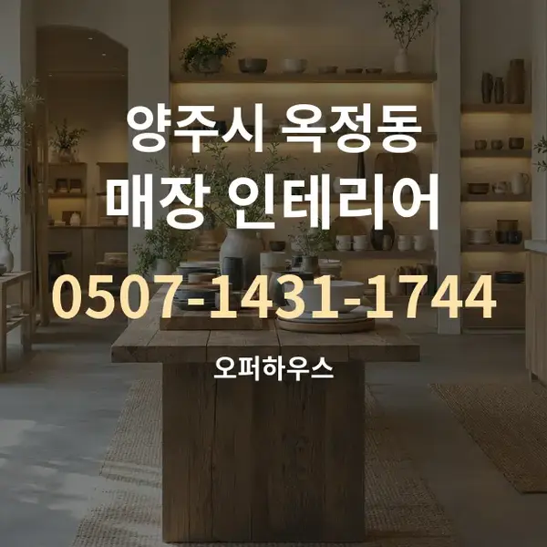 양주시 옥정동 매장 인테리어 대표 안내 그래픽