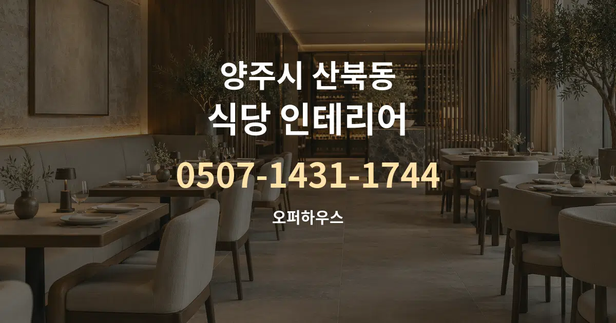 양주시 산북동 식당 인테리어 서비스 이용 안내 그래픽