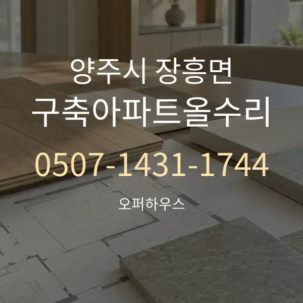 양주시 장흥면 구축아파트올수리 대표 안내 그래픽