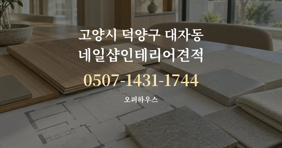 고양시 덕양구 대자동 네일샵인테리어견적 작업 조건 안내 그래픽