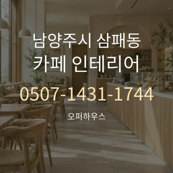 남양주시 삼패동 카페 인테리어 대표 안내 그래픽