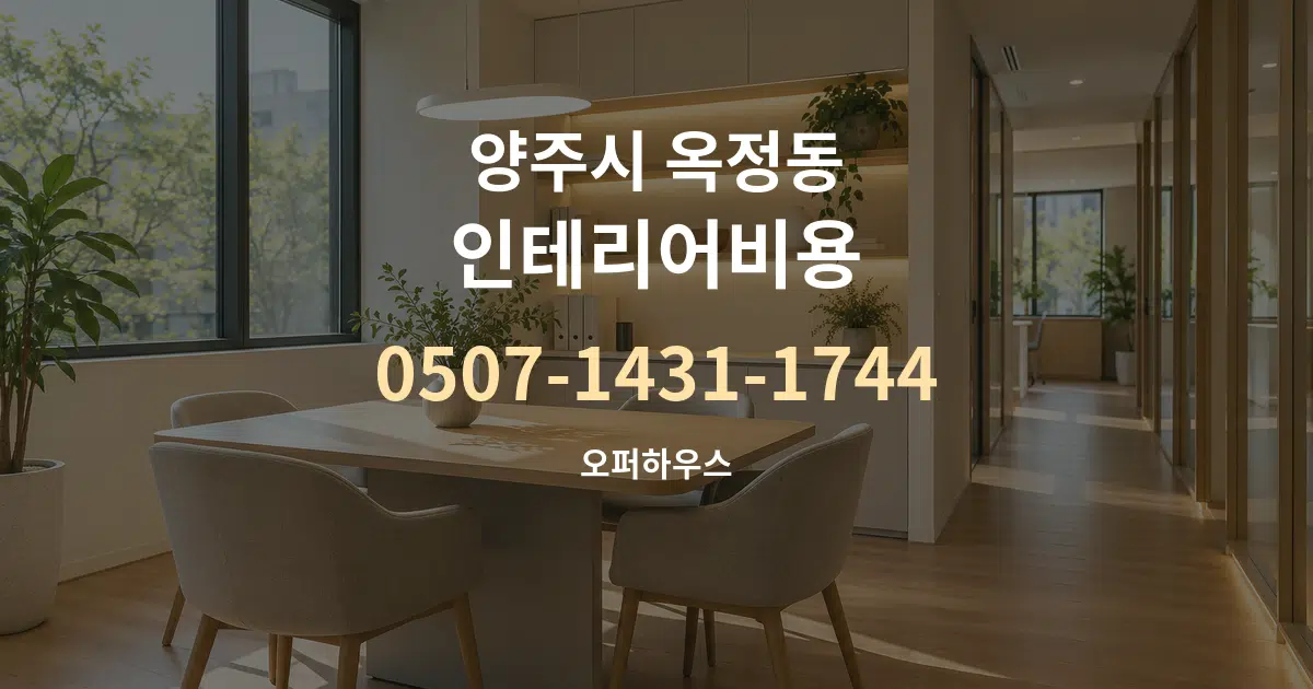양주시 옥정동 인테리어비용 서비스 이용 안내 그래픽