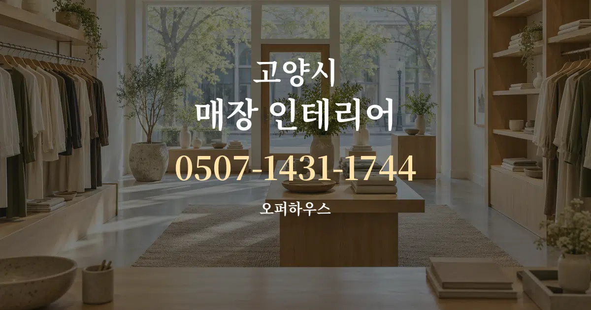 고양시 매장 인테리어 서비스 이용 안내 그래픽