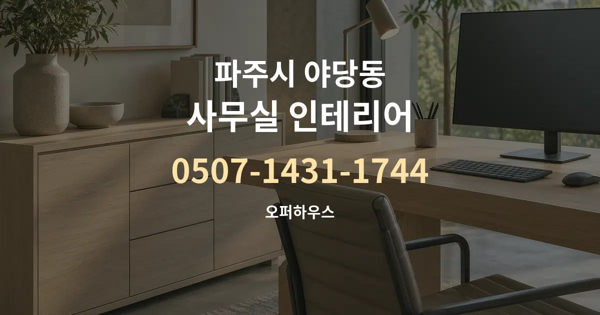 파주시 야당동 사무실 인테리어 서비스 이용 안내 그래픽
