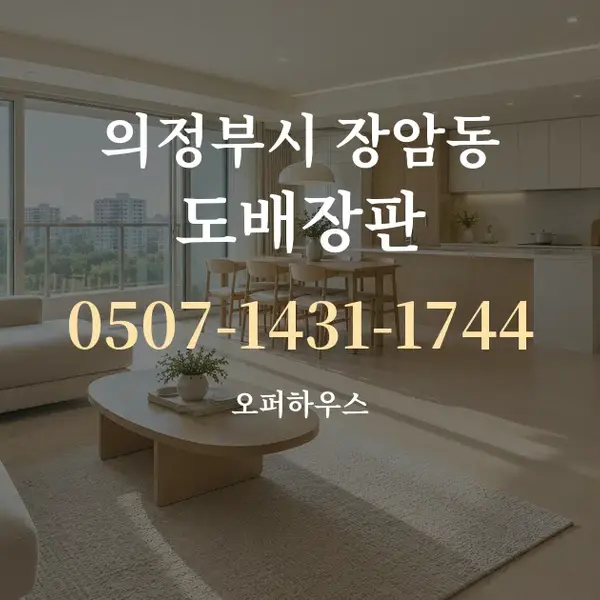 의정부시 장암동 도배장판 대표 안내 그래픽