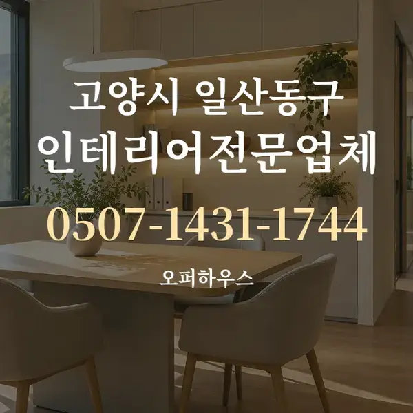 고양시 일산동구 인테리어전문업체 대표 안내 그래픽