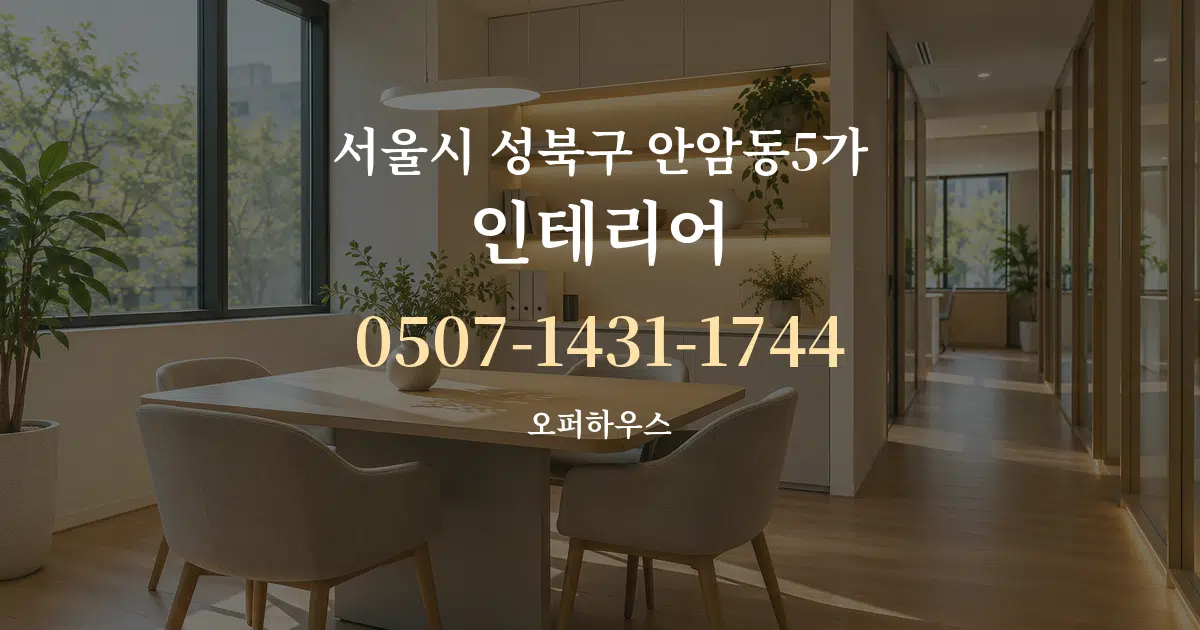 서울시 성북구 안암동5가 인테리어 서비스 이용 안내 그래픽