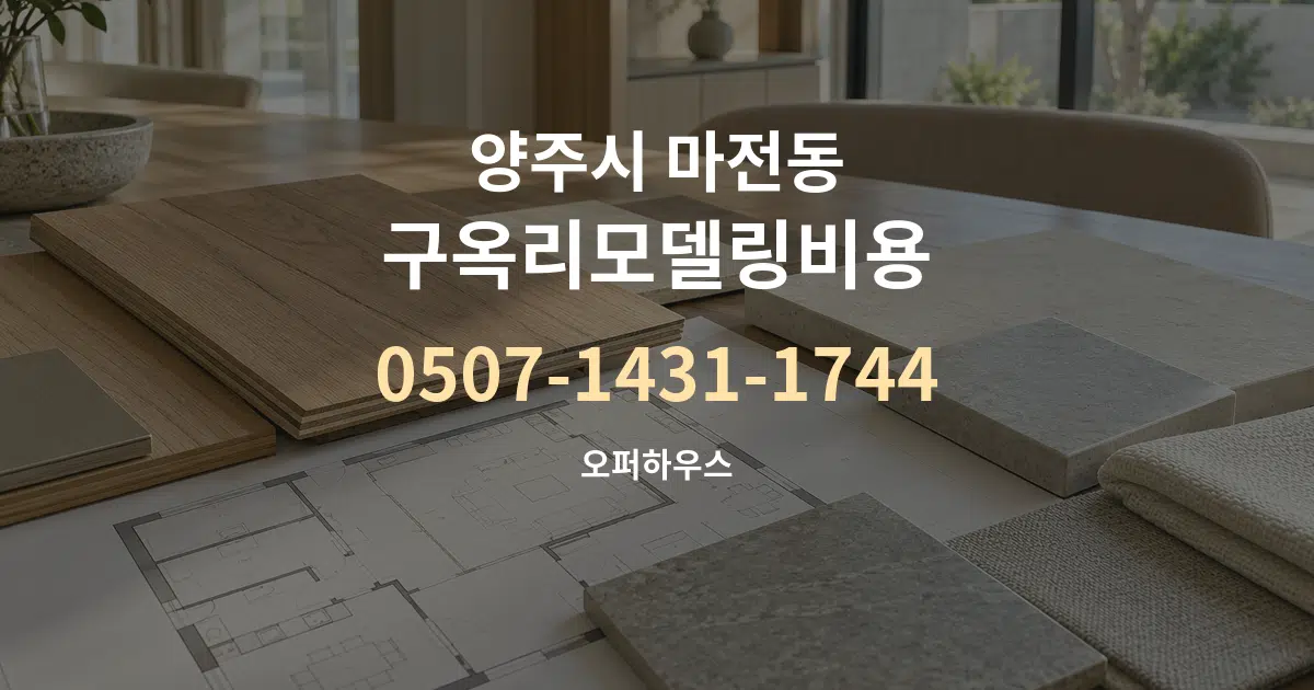 양주시 마전동 구옥리모델링비용 작업 조건 안내 그래픽