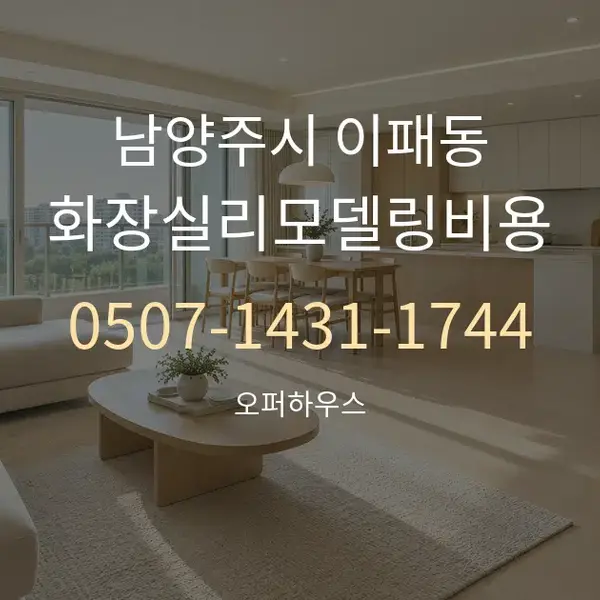 남양주시 이패동 화장실리모델링비용 대표 안내 그래픽
