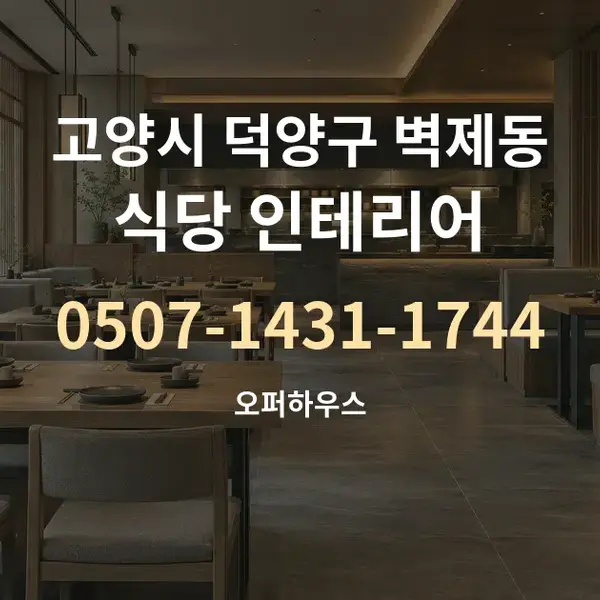 고양시 덕양구 벽제동 식당 인테리어 대표 안내 그래픽