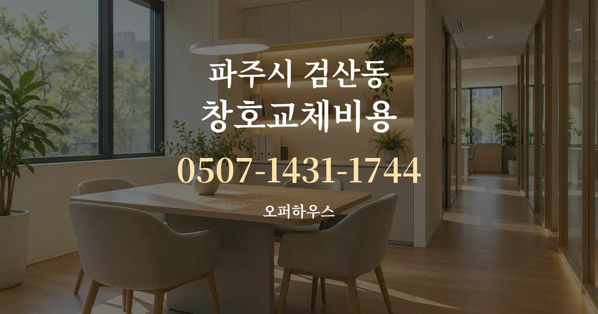 파주시 검산동 창호교체비용 서비스 이용 안내 그래픽