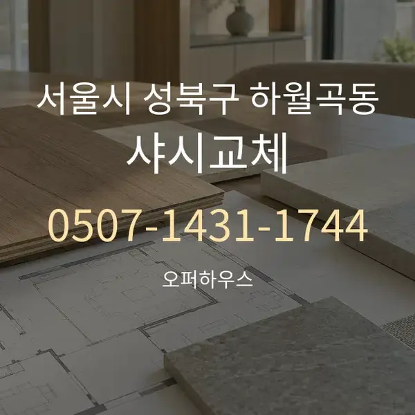 서울시 성북구 하월곡동 샤시교체 대표 안내 그래픽