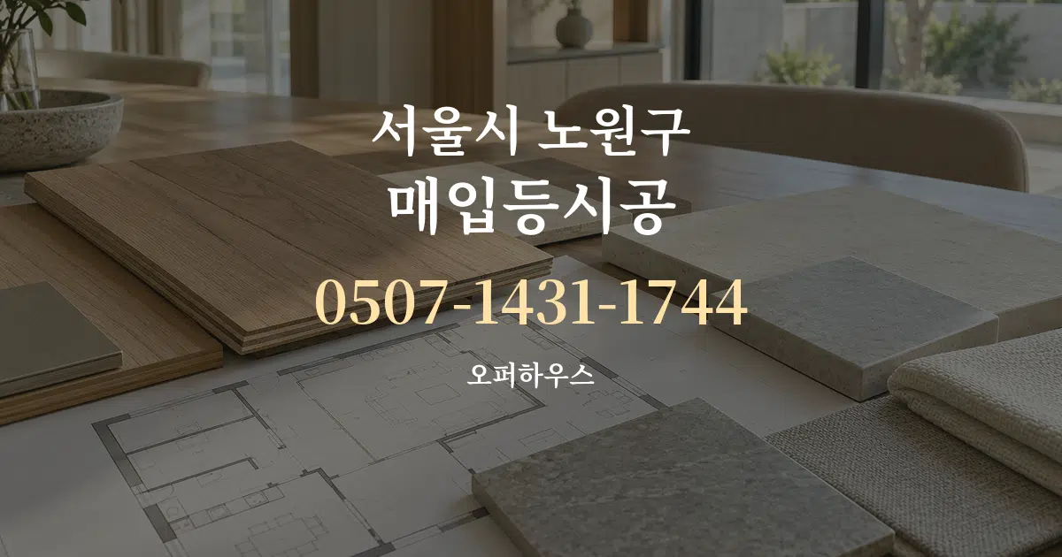 서울시 노원구 매입등시공 작업 조건 안내 그래픽